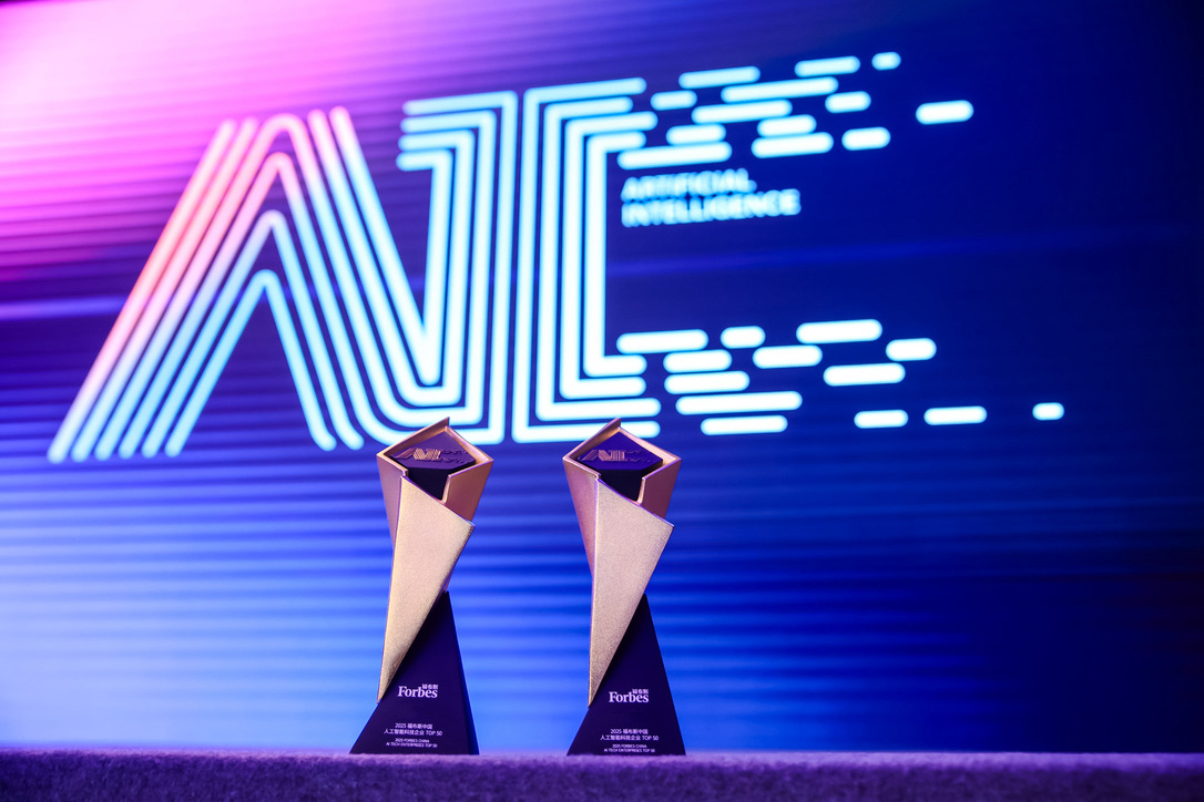 智启新元，领航未来 第三届福布斯中国人工智能科技企业TOP 50评选启动，聚焦智能计算机科技领域技术开发